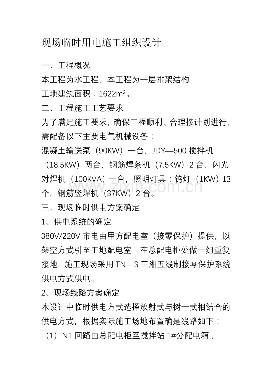 某水工程临时用电施工方案-secret.doc_第1页