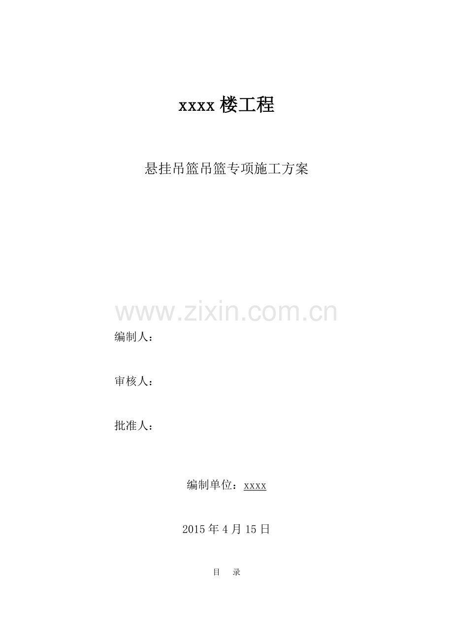 外墙吊篮方案.doc_第1页