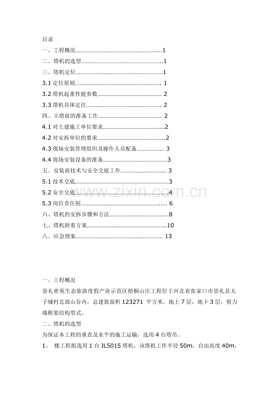 北京XX机械设备租赁有限责任公司塔式起重机安装施工方案(DOC-14页).doc_第2页