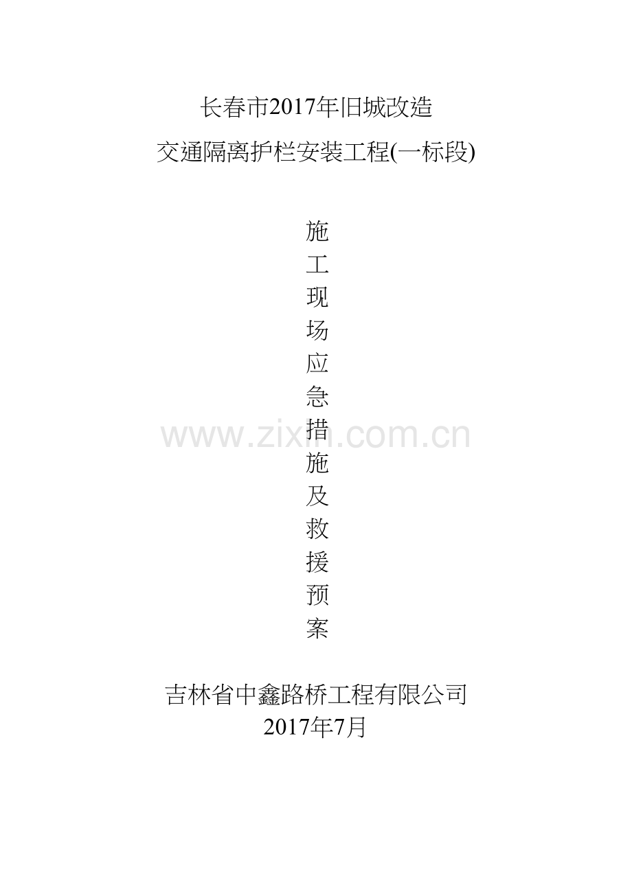施工现场应急措施及救援预案(护栏).doc_第1页