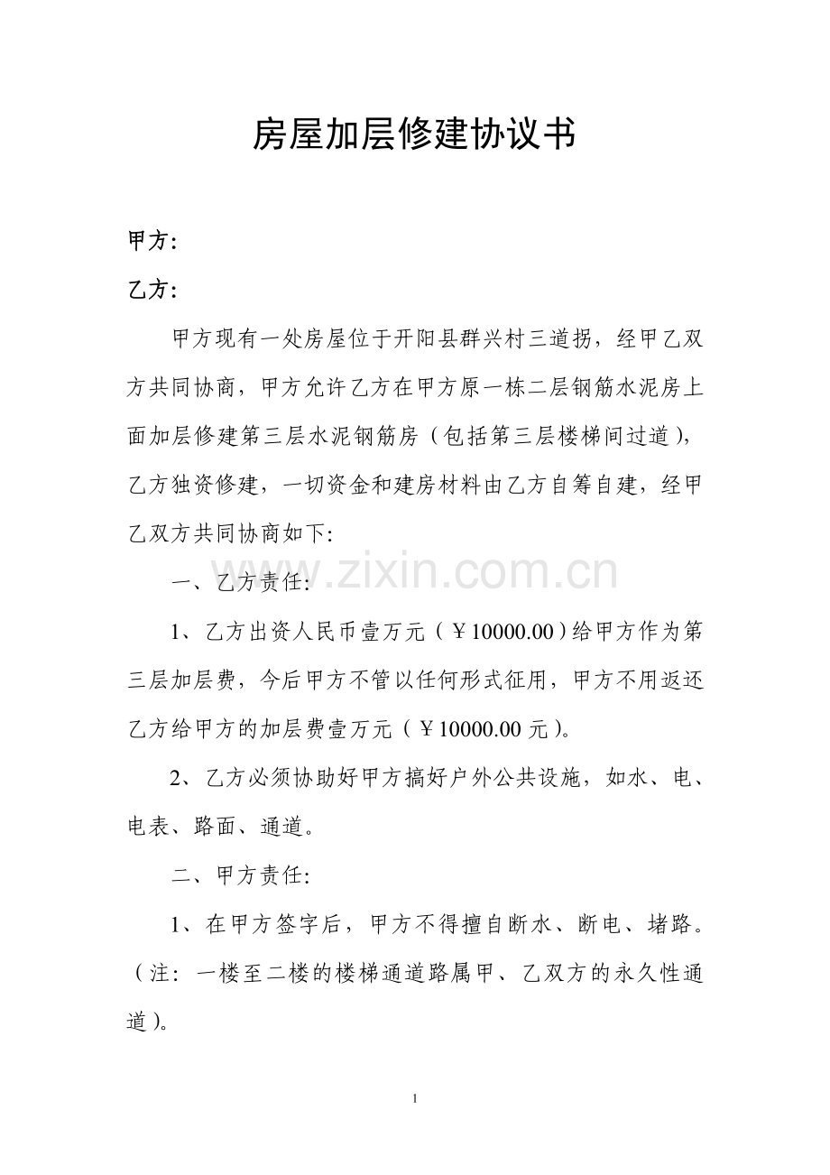 房屋加层修建协议书.doc_第1页
