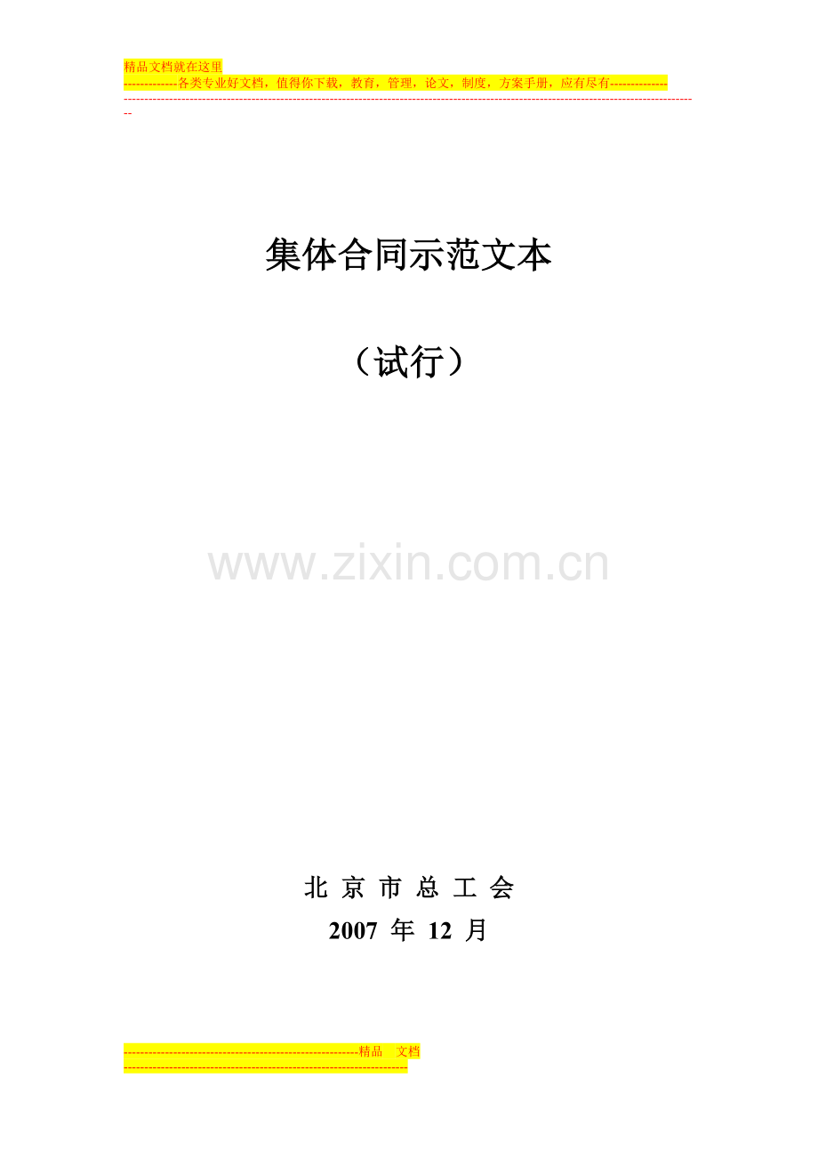 集体合同示范文本(北京).doc_第1页