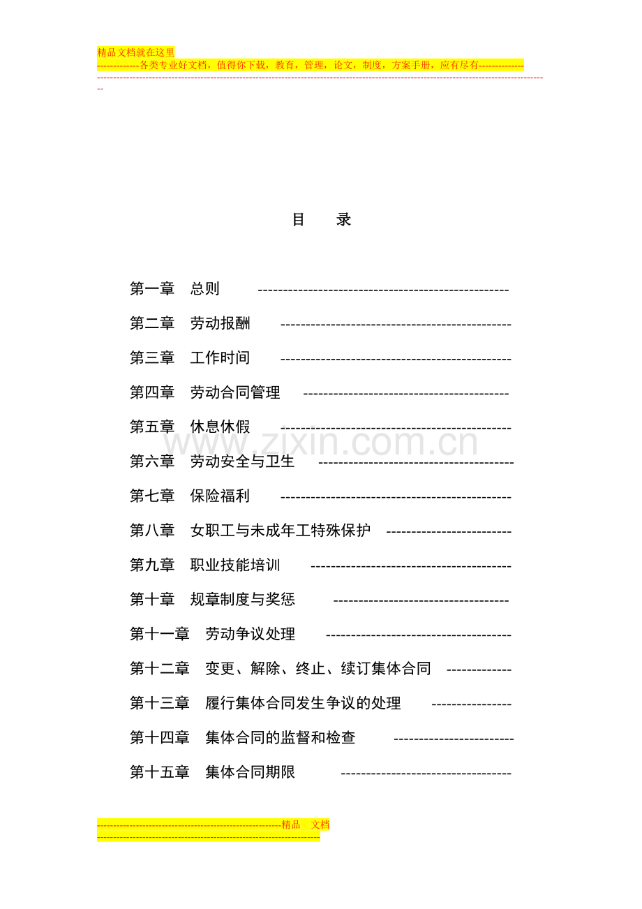 集体合同示范文本(北京).doc_第2页