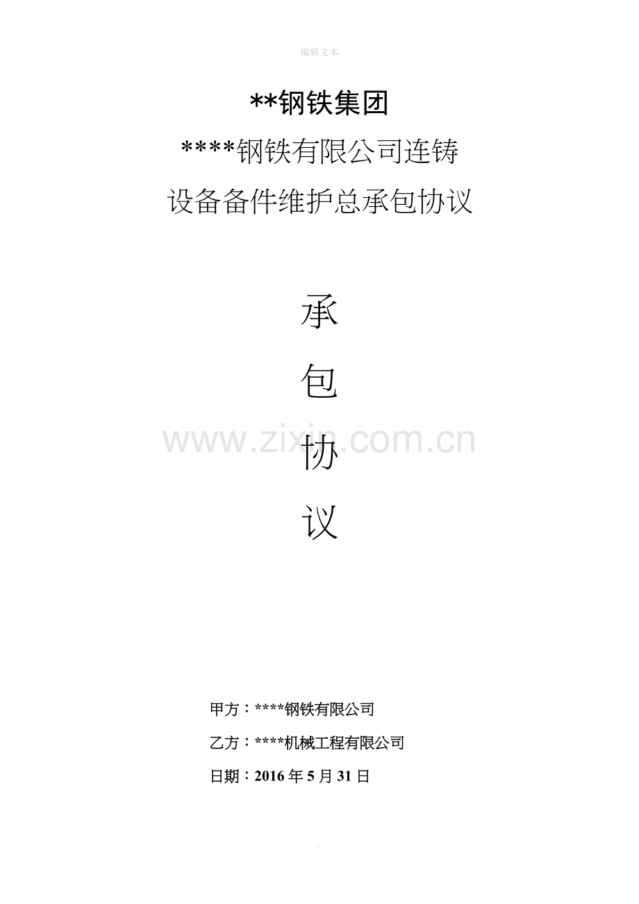 钢铁企业设备备件维护承包协议.doc_第1页