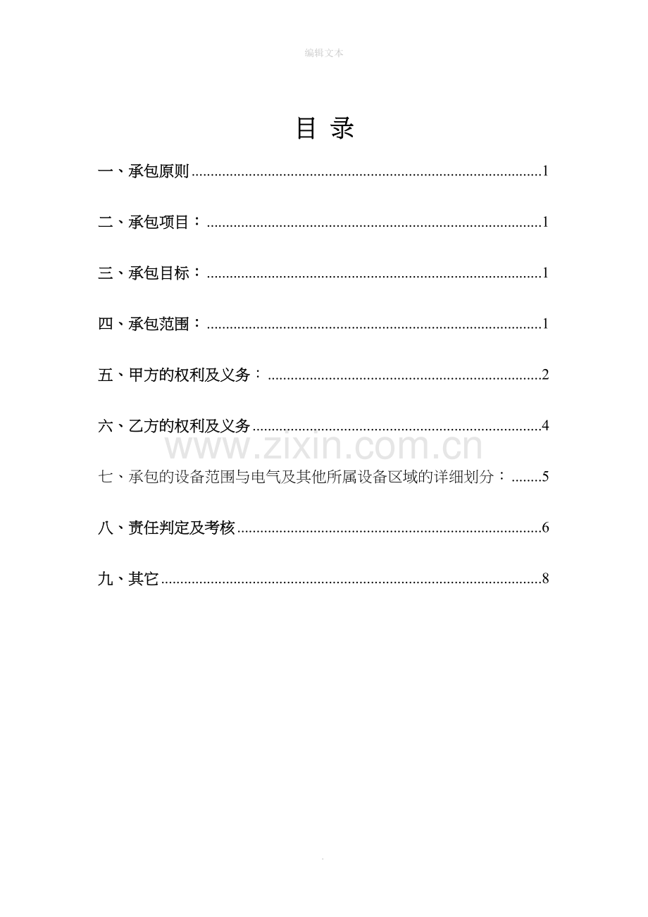 钢铁企业设备备件维护承包协议.doc_第2页