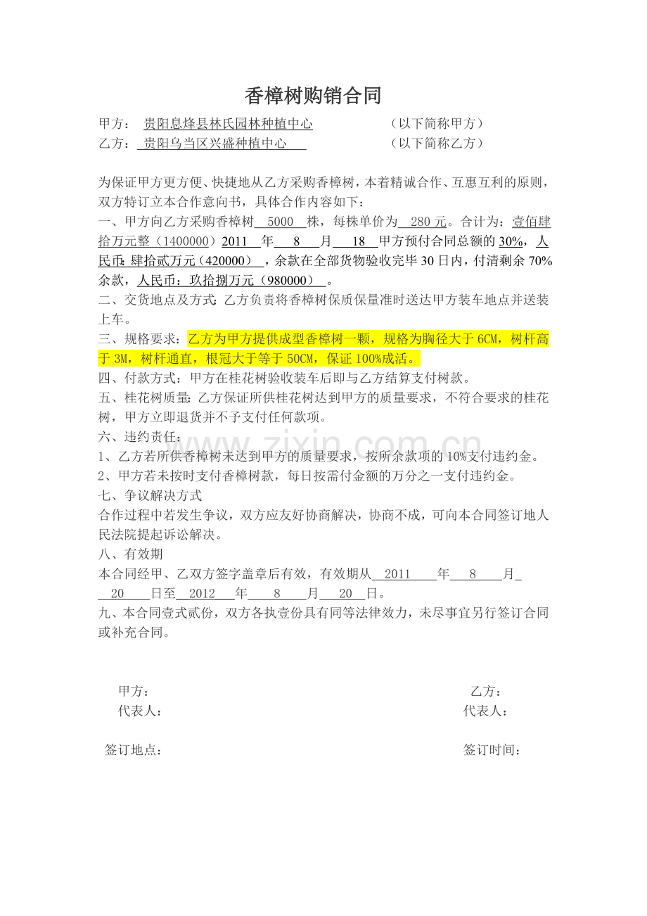 香樟树购销合同-下游.doc_第1页