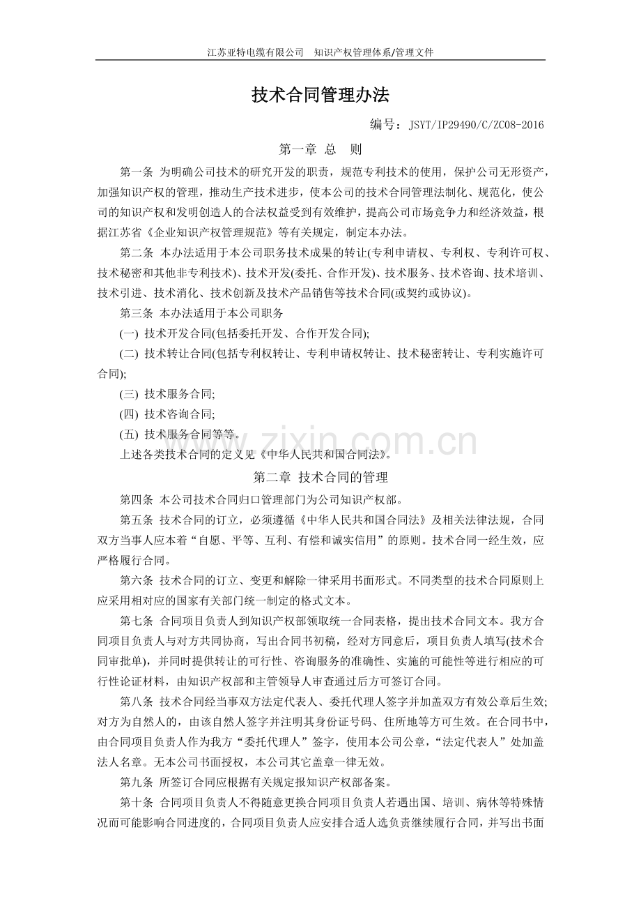 技术合同管理办法.docx_第1页