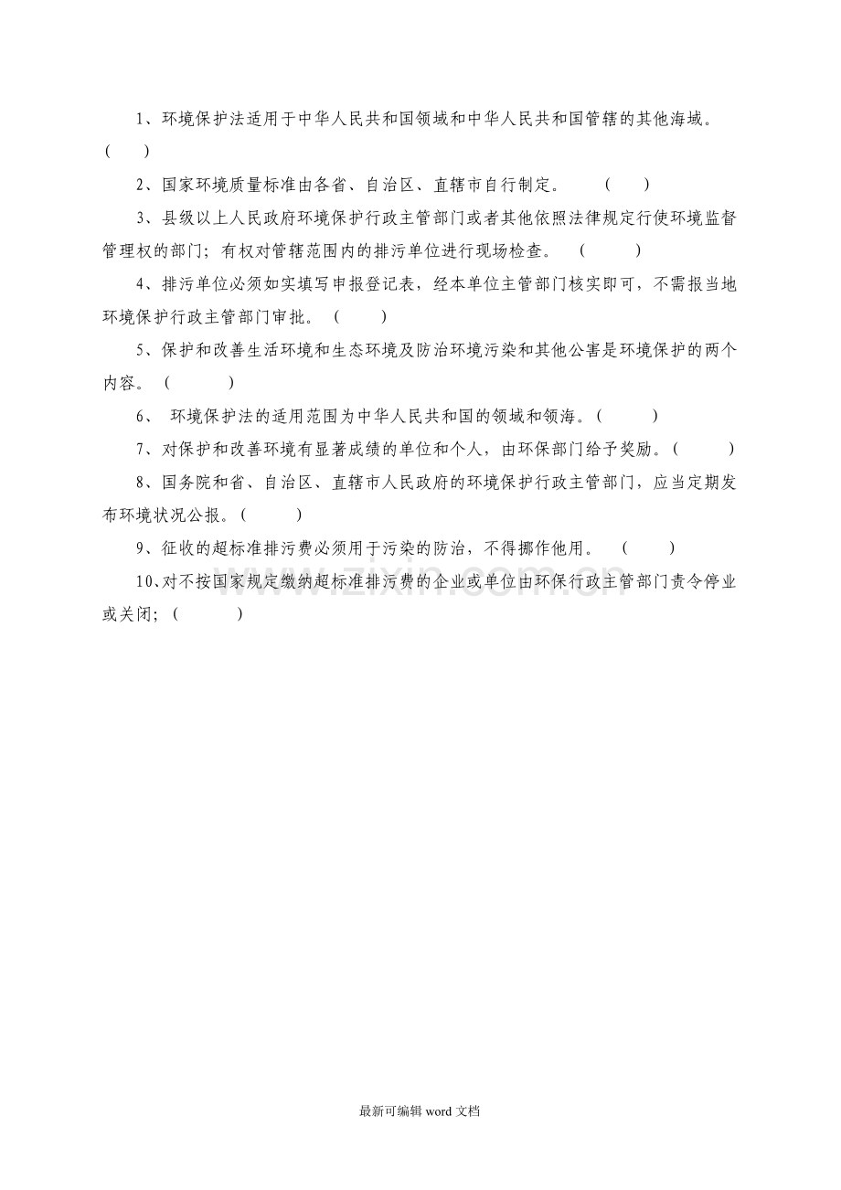 环境保护培训试题及答案.doc_第2页