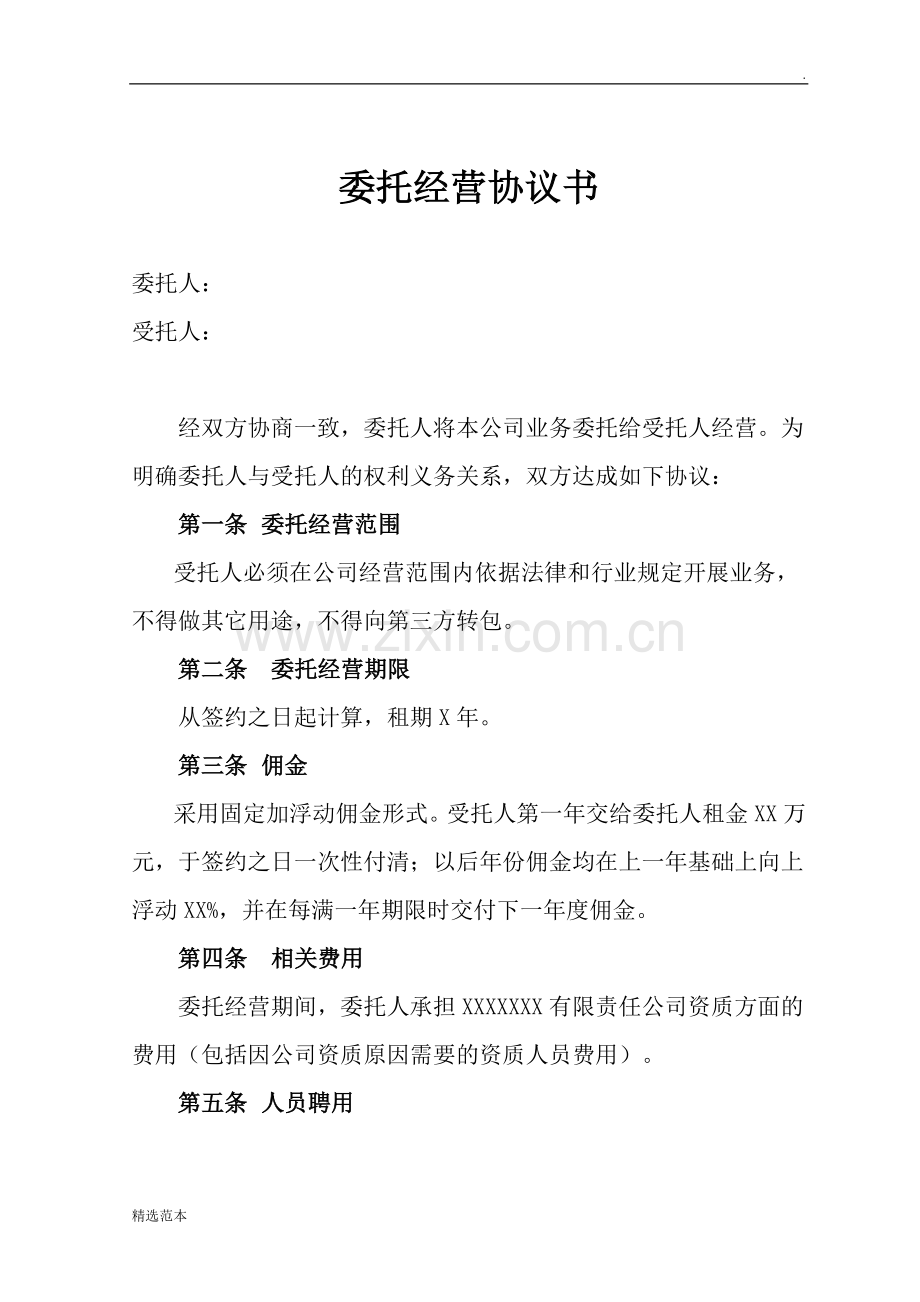 委托经营协议书.doc_第1页