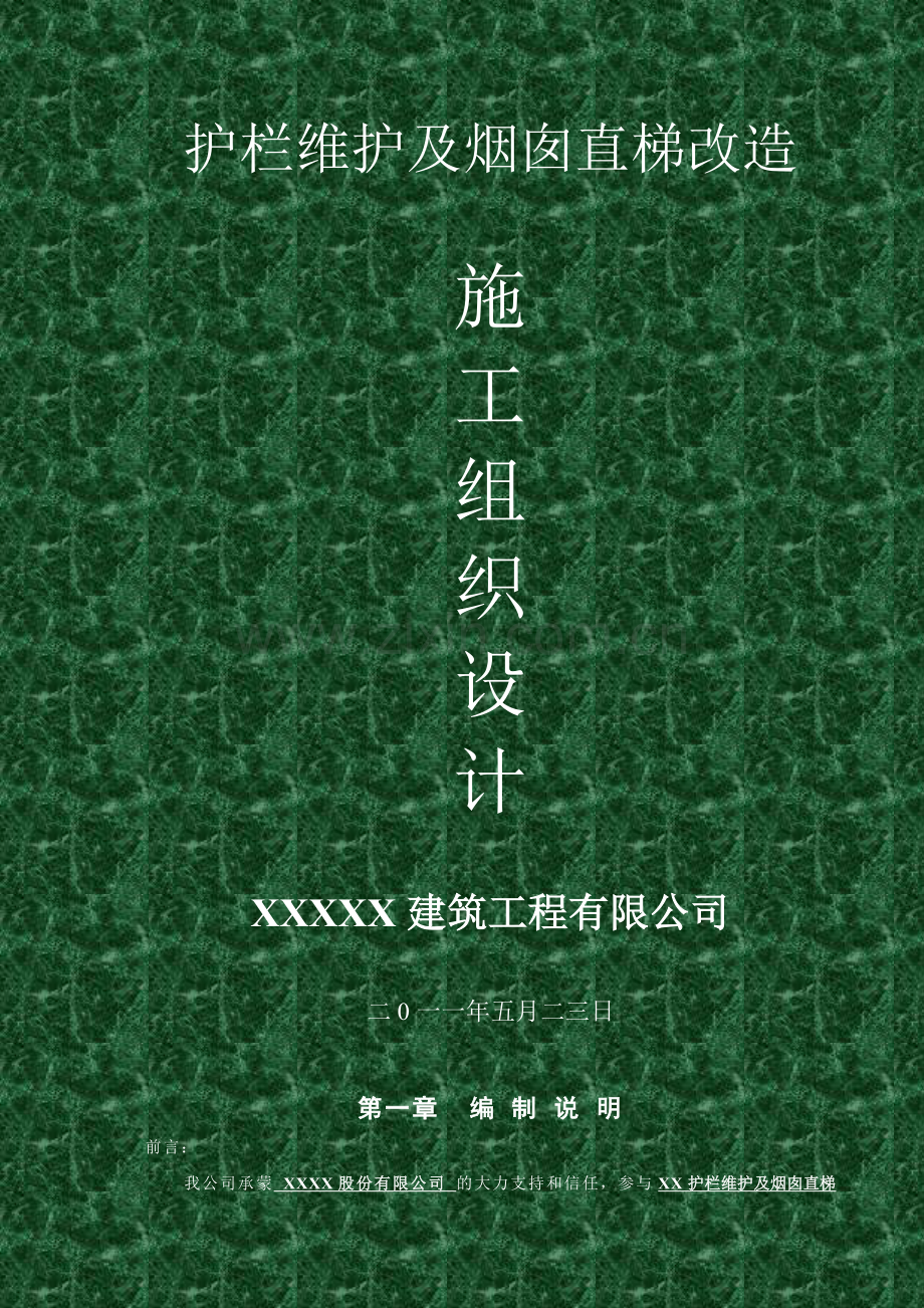 钢楼梯施工方案[1].doc_第1页