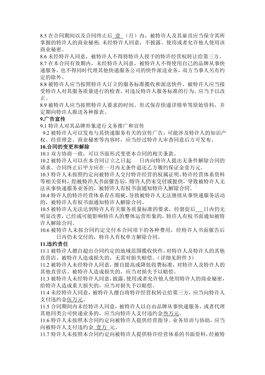 快递行业特许经营(加盟)合同.doc_第1页