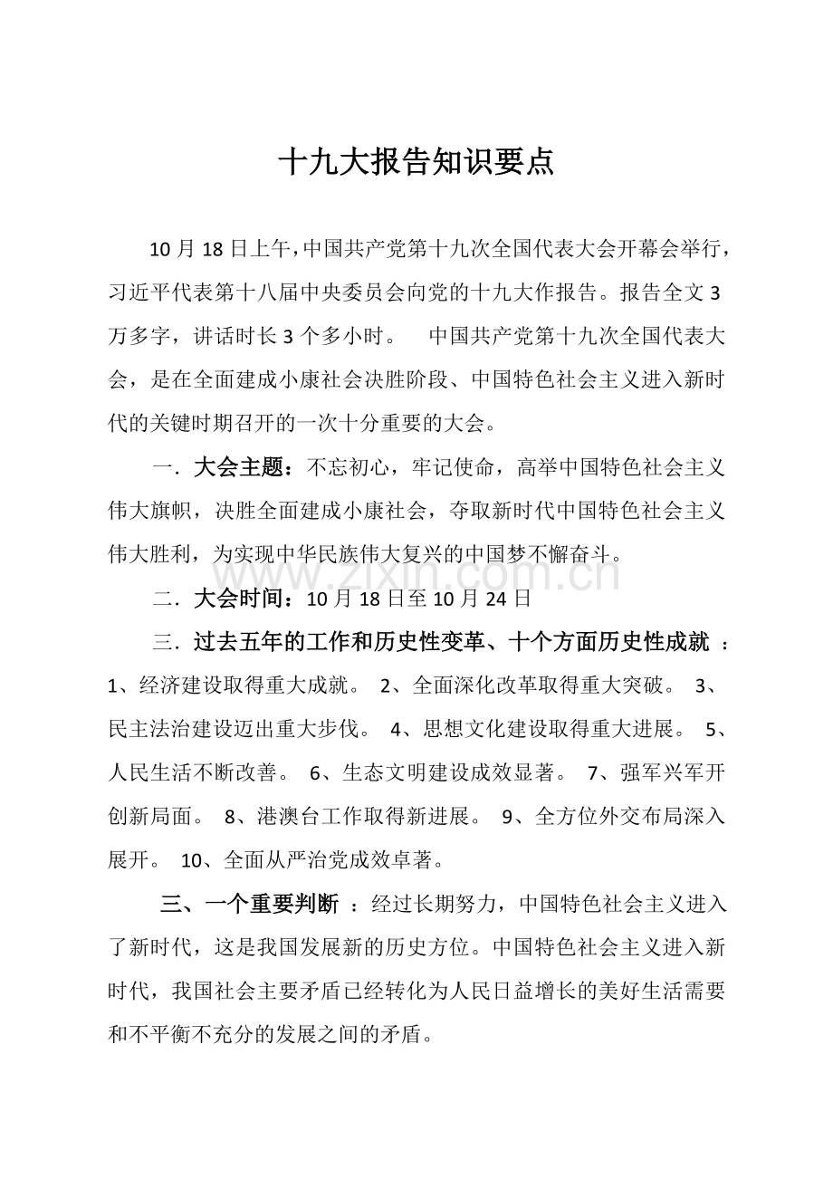 十九大会议精神知识.docx_第1页