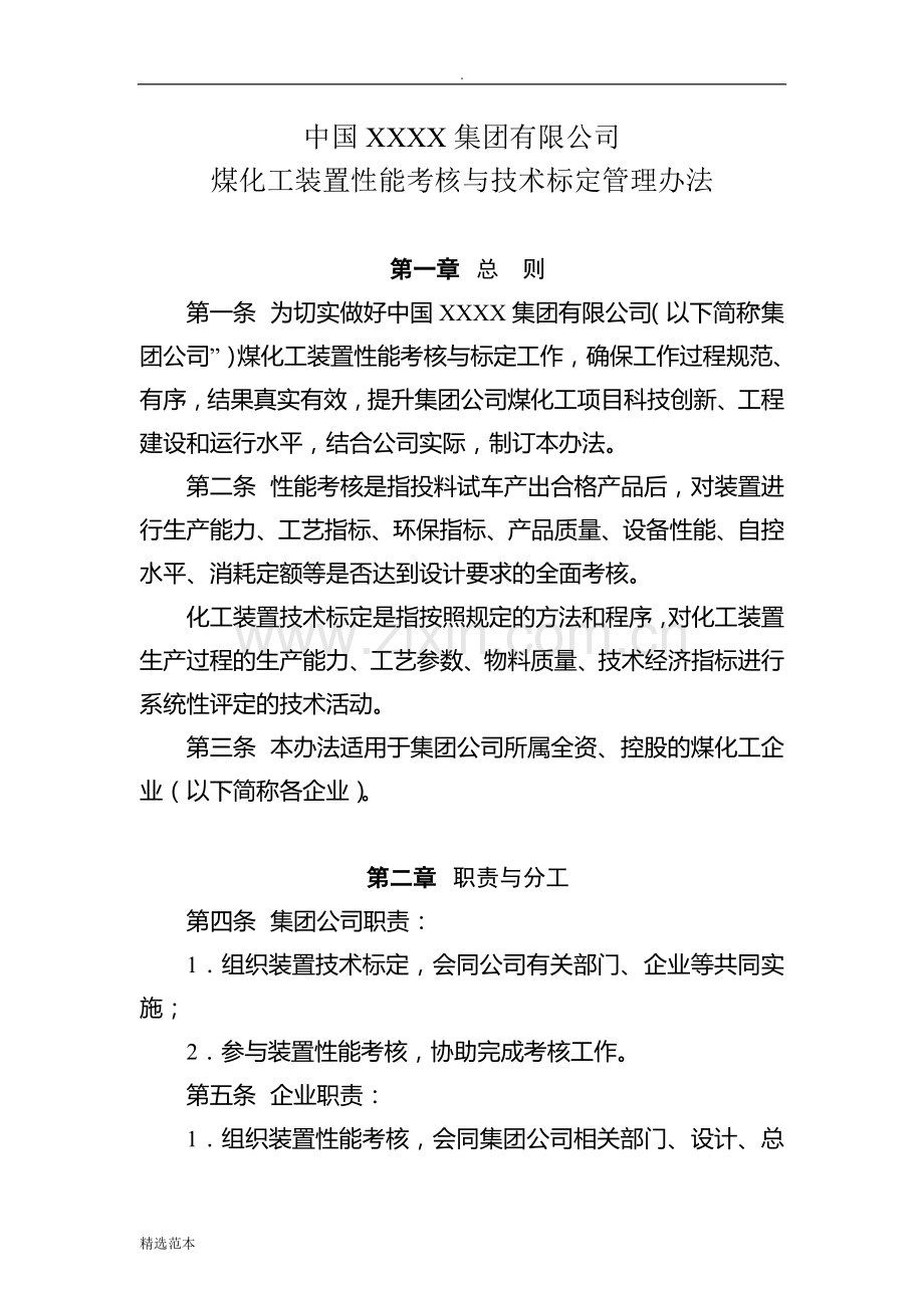 煤化工装置性能考核与技术标定管理办法.doc_第2页
