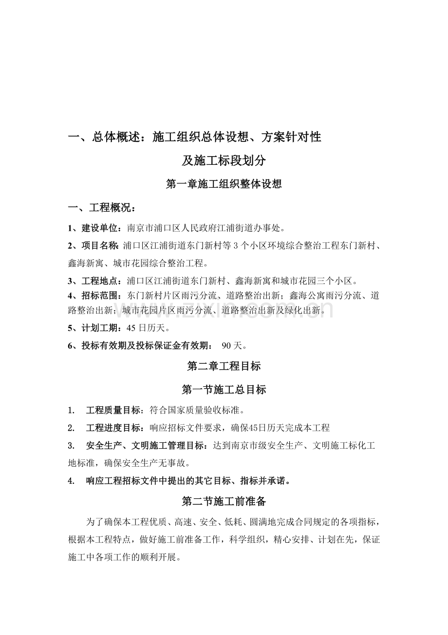 1-总体概述：施工组织总体设想、方案针对性.doc_第1页