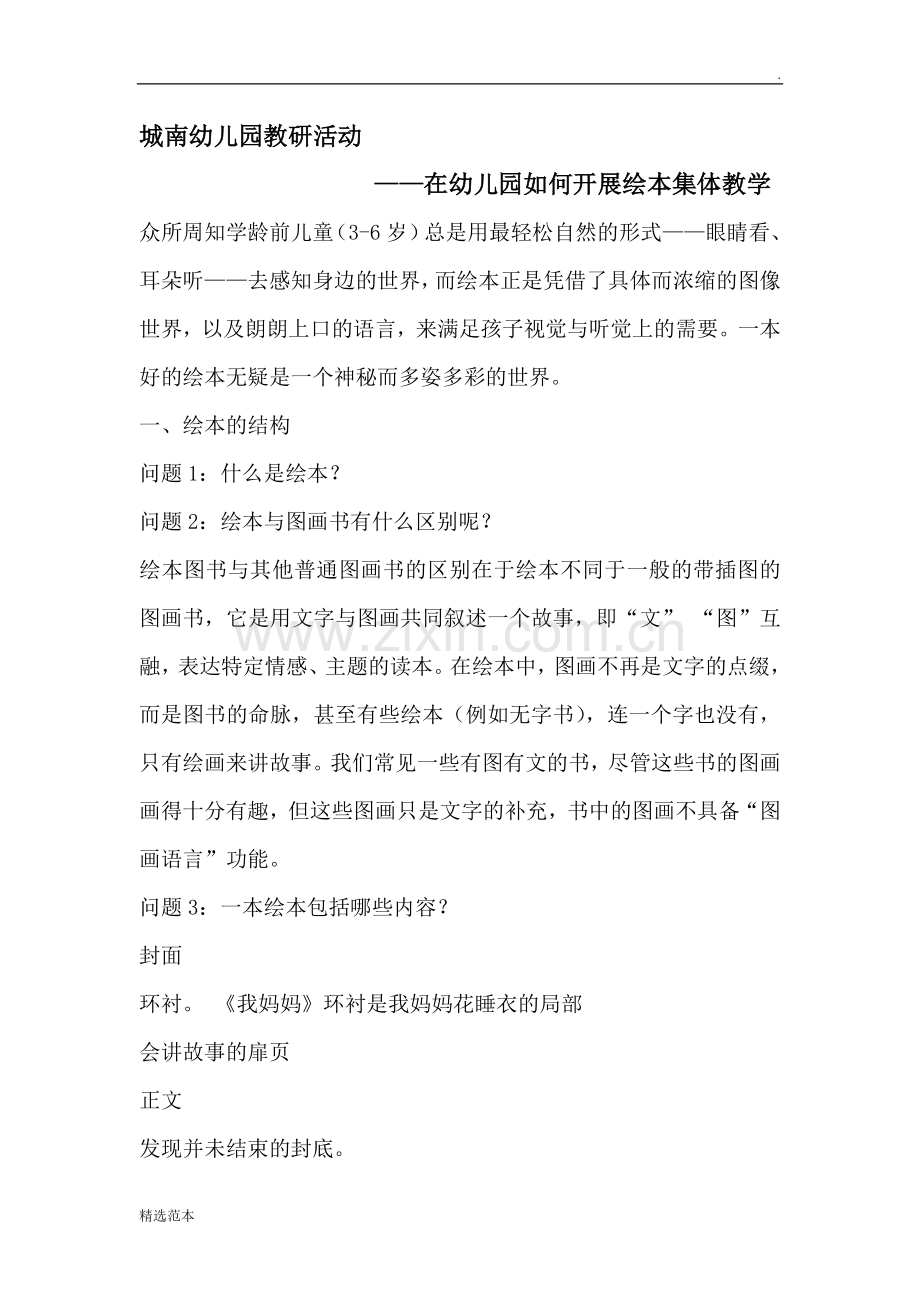在幼儿园如何开展绘本集体教学.doc_第1页