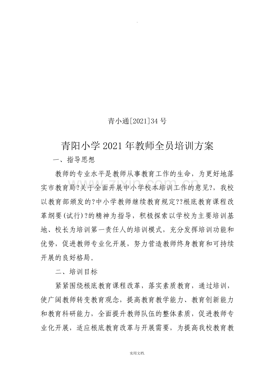 2021年教师全员培训计划.doc_第1页
