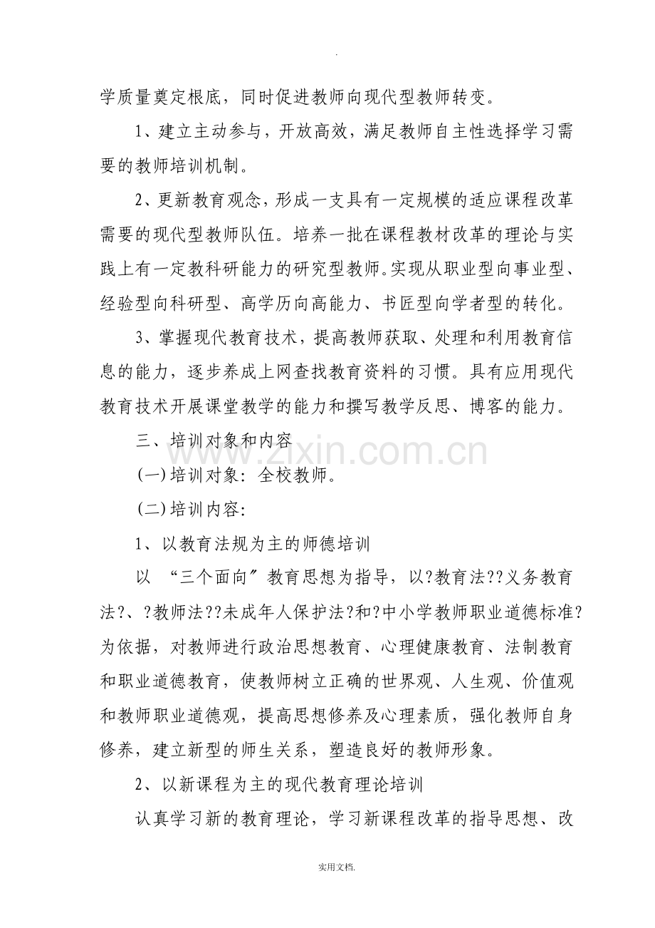 2021年教师全员培训计划.doc_第2页