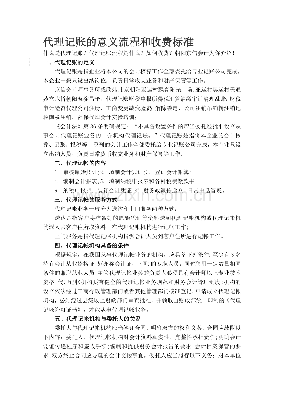 代理记账流程及费用标准.docx_第1页