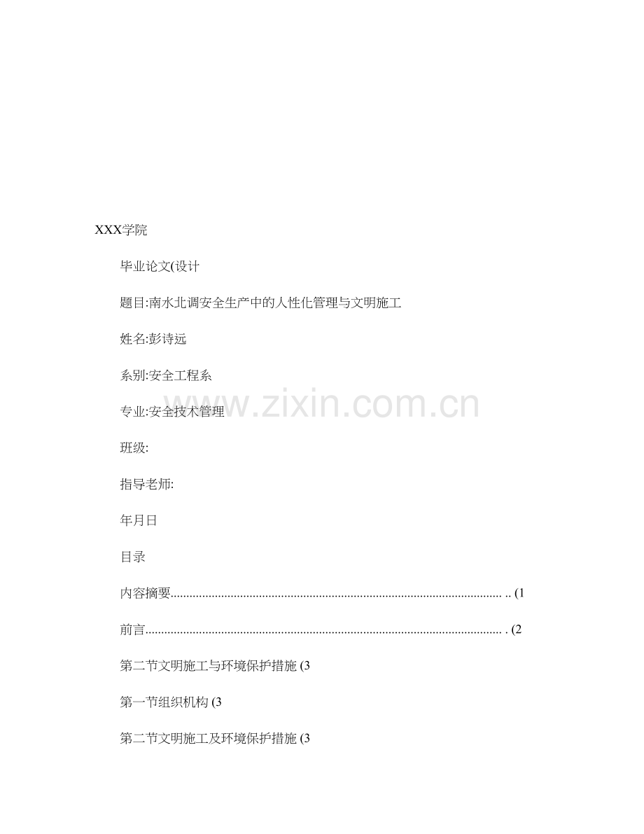 南水北调安全生产中的人性化管理与文明施工.doc_第1页