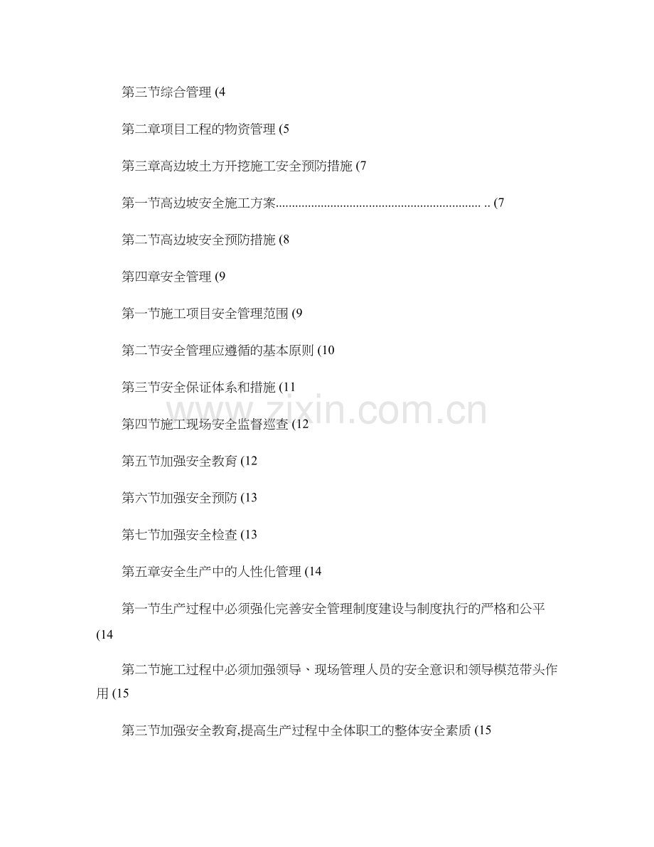 南水北调安全生产中的人性化管理与文明施工.doc_第2页