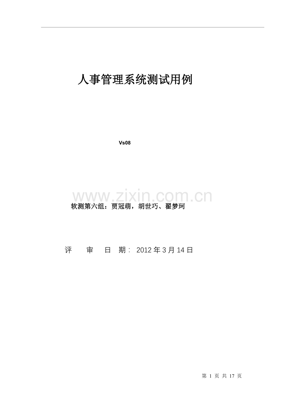 人事管理系统测试用例--第六组.doc_第1页