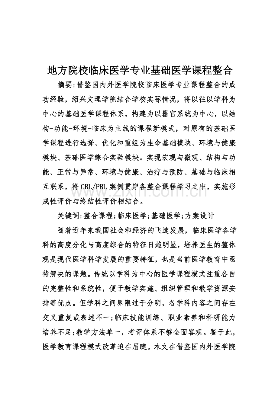 地方院校临床医学专业基础医学课程整合.doc_第1页