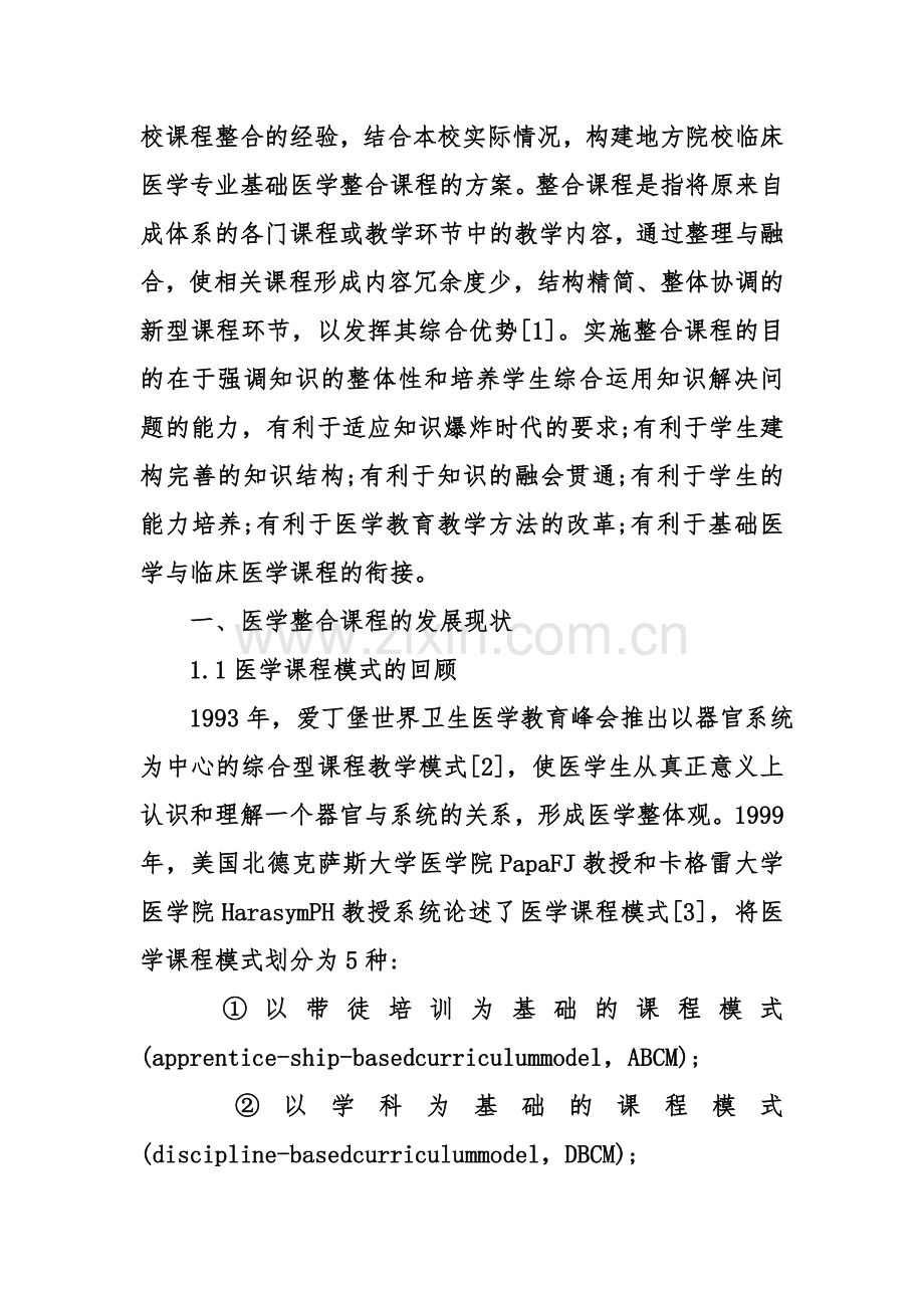 地方院校临床医学专业基础医学课程整合.doc_第2页