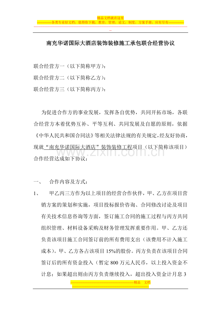 南充华诺国际大酒店装饰装修施工承包联合经营协议.doc_第1页