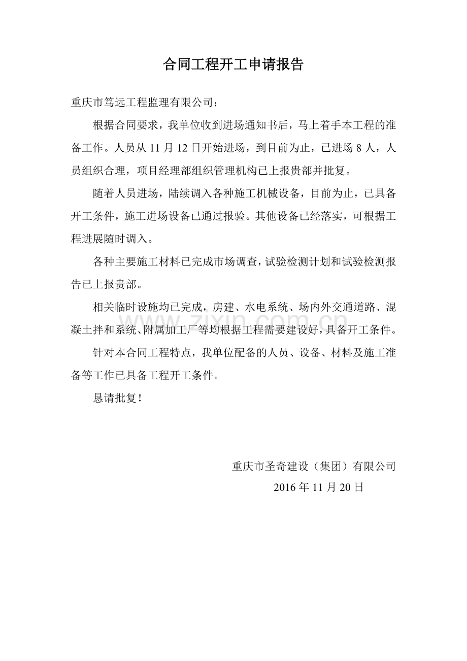 合同工程开工申请报告.doc_第1页