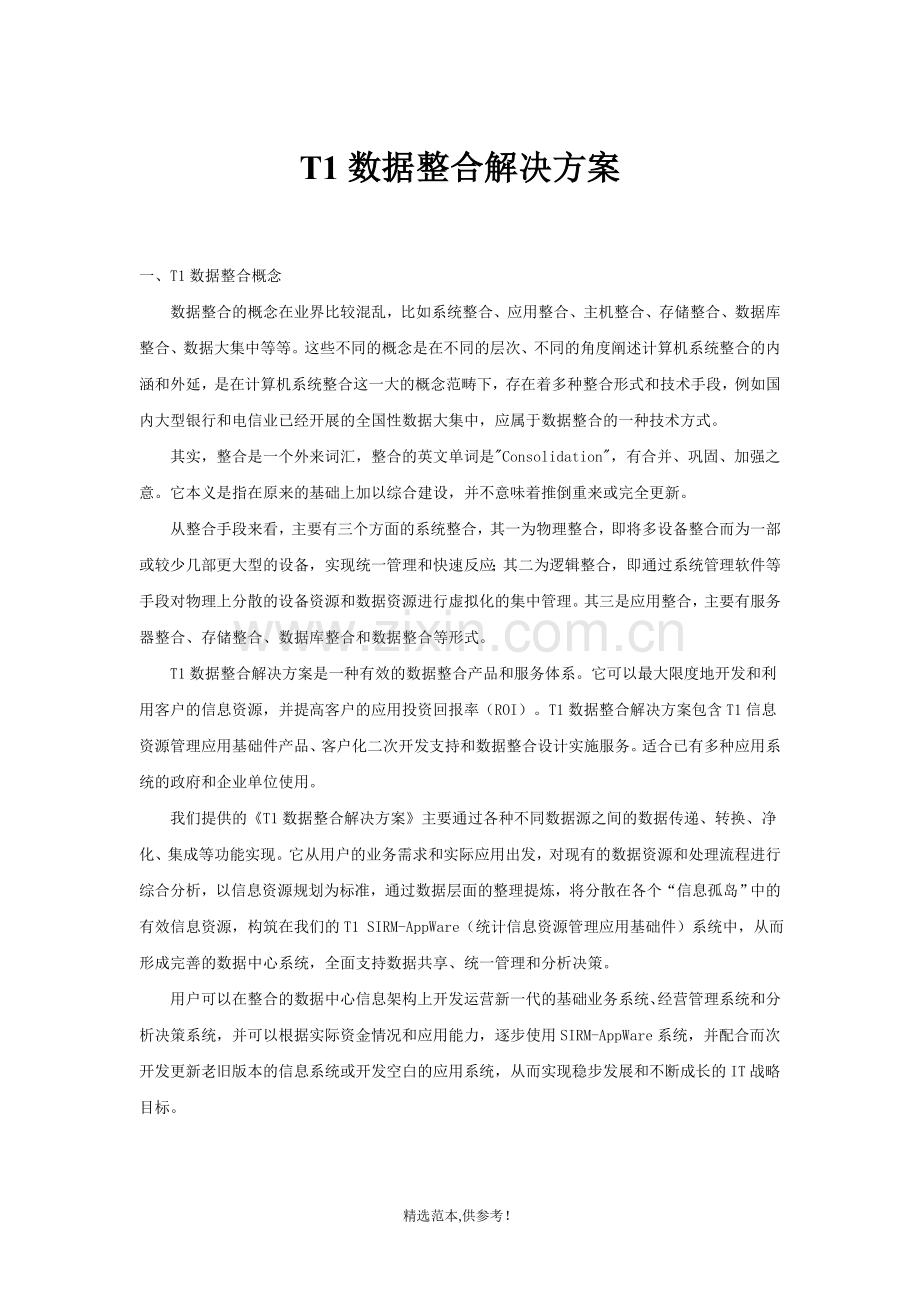 T1数据整合解决方案.doc_第1页