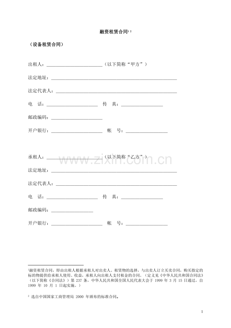 融资租赁协议(知名律所).doc_第2页