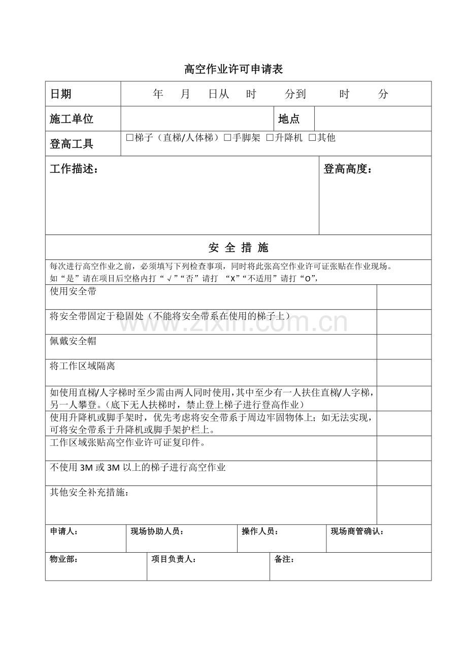 高空作业申请.doc_第1页