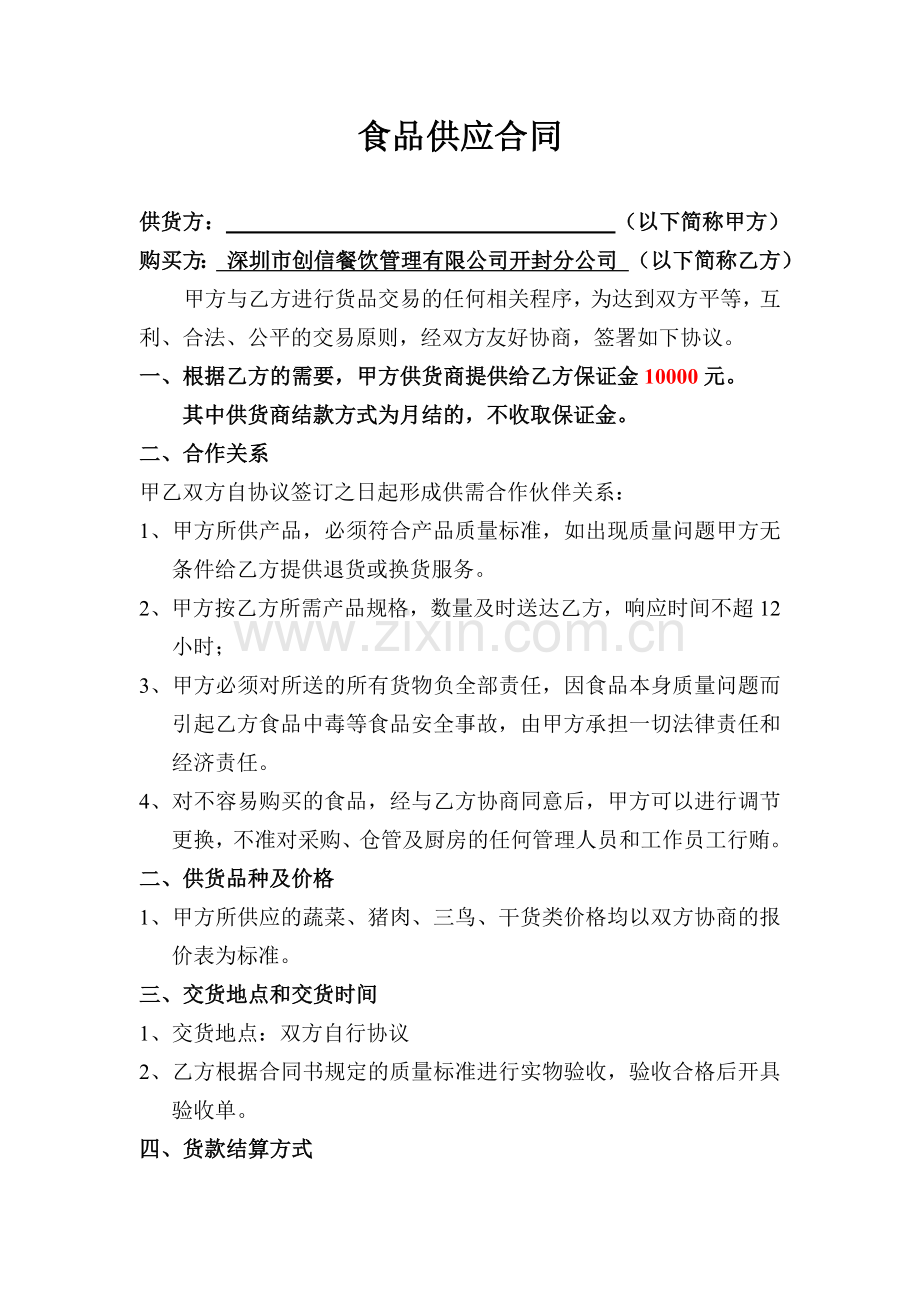 (米、面、油)食品供应合同.doc_第1页