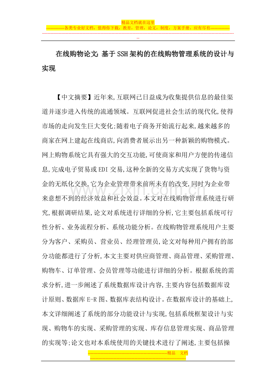 在线购物论文：基于SSH架构的在线购物管理系统的设计与实现.doc_第1页