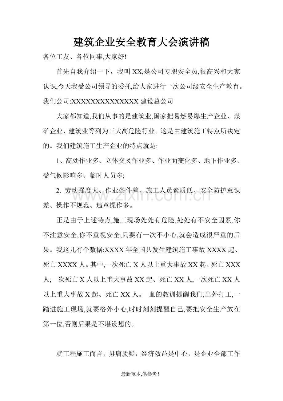 建筑企业安全教育大会演讲稿.doc_第1页