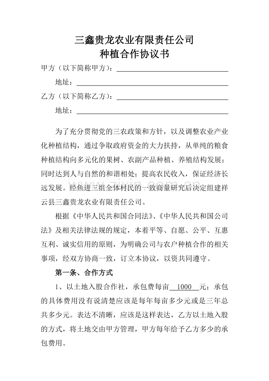农业合作社合作协议.doc_第1页