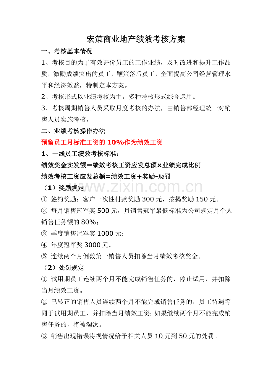 房地产代理公司绩效考核方案.doc_第1页