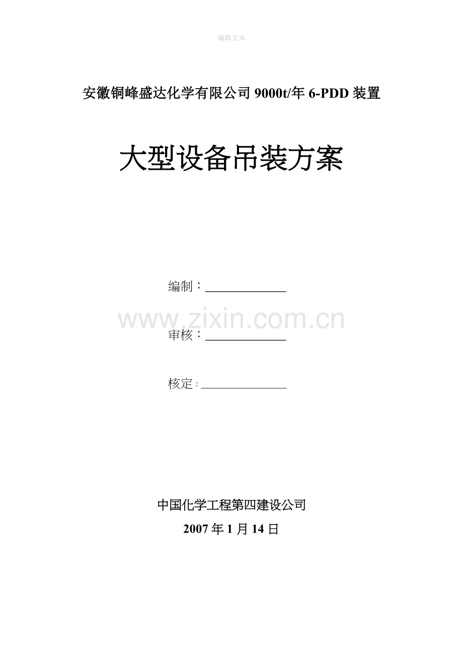 大型设备吊装方案71635.doc_第1页