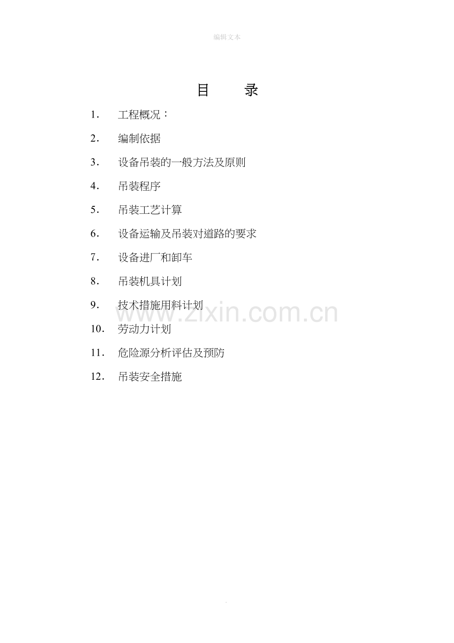 大型设备吊装方案71635.doc_第2页