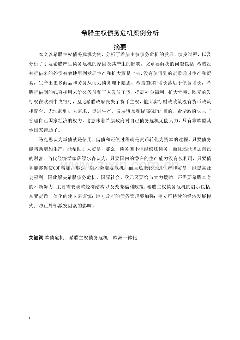 希腊主权债务危机案例分析.doc_第1页