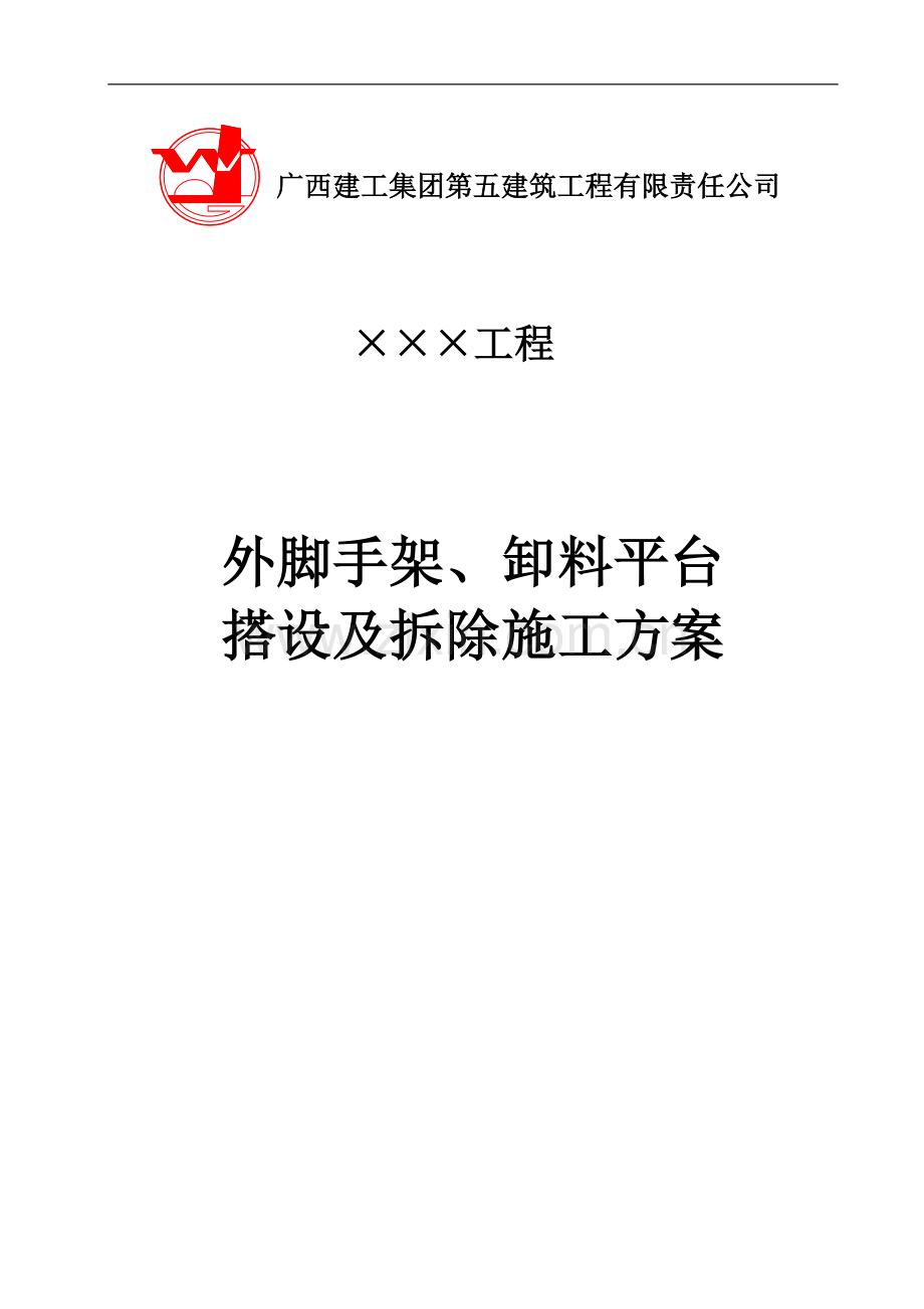外架、卸料平台搭设及拆除施工方案范本.doc_第1页