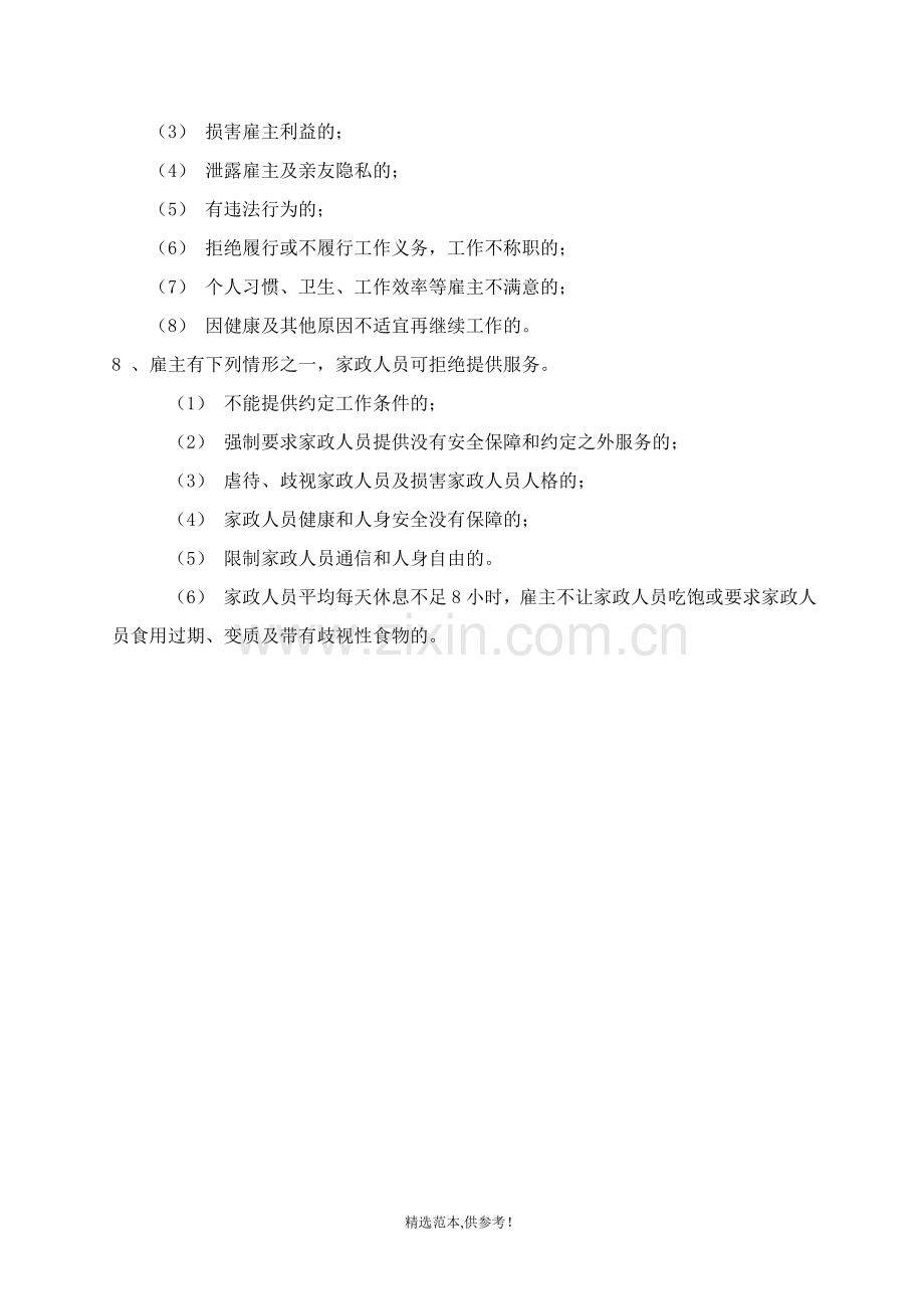 顾客须知和规章制度(家政人员).doc_第2页