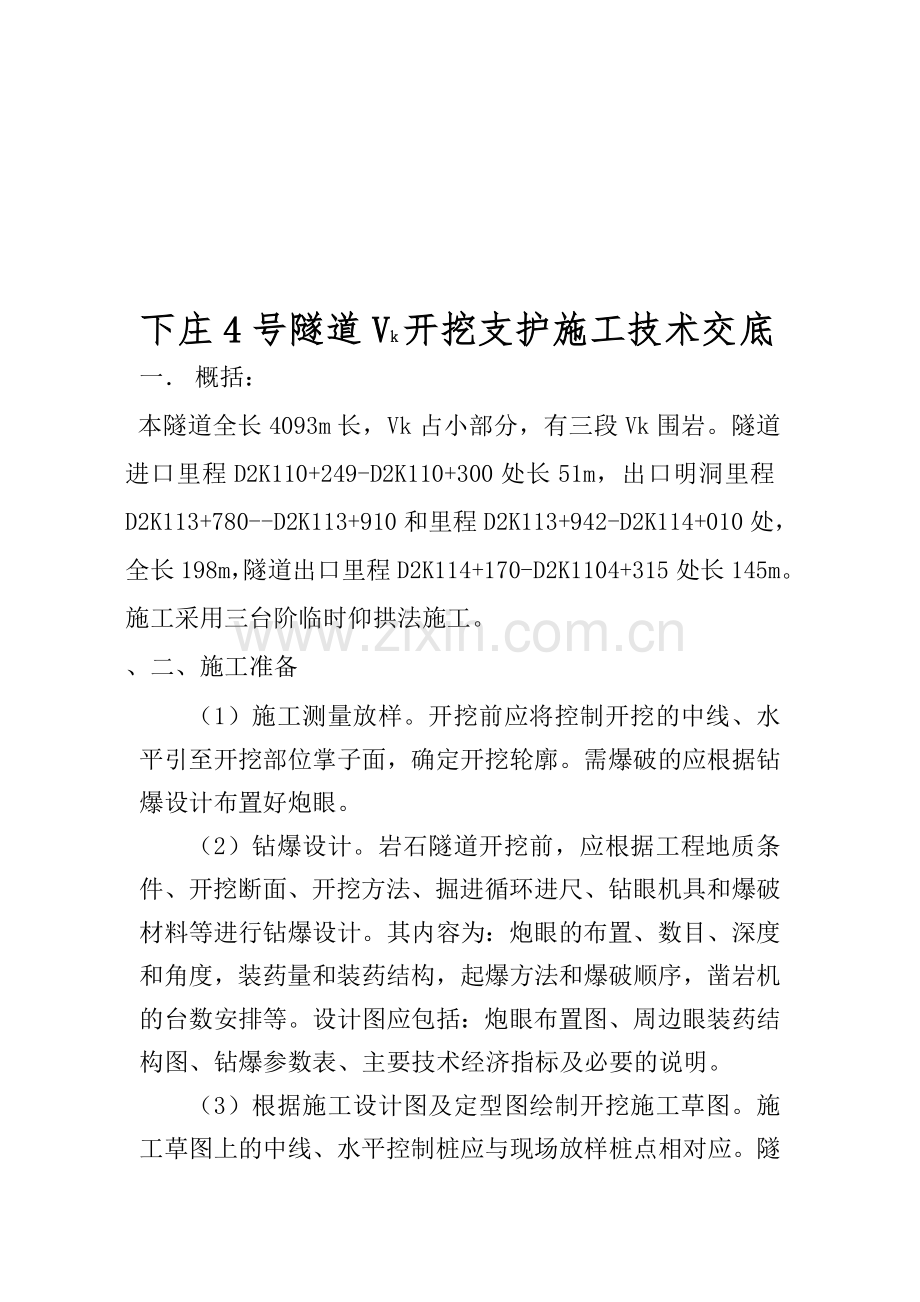 下庄4号隧道Vk开挖支护施工技术交底.doc_第1页