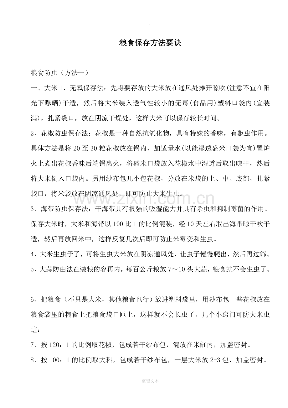粮食保存方法要诀.doc_第1页