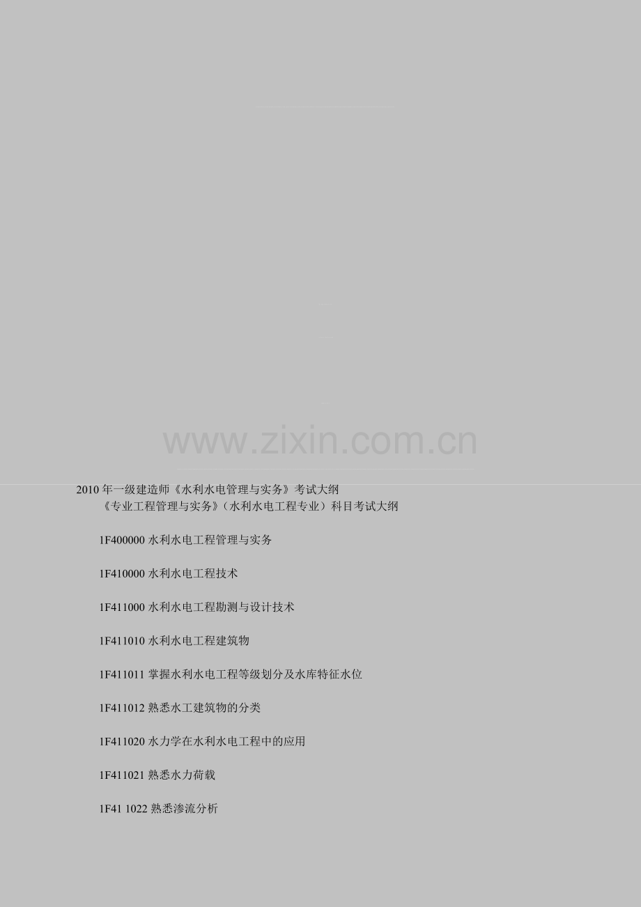 2010年一级建造师《水利水电管理与实务》考试大纲.doc_第1页