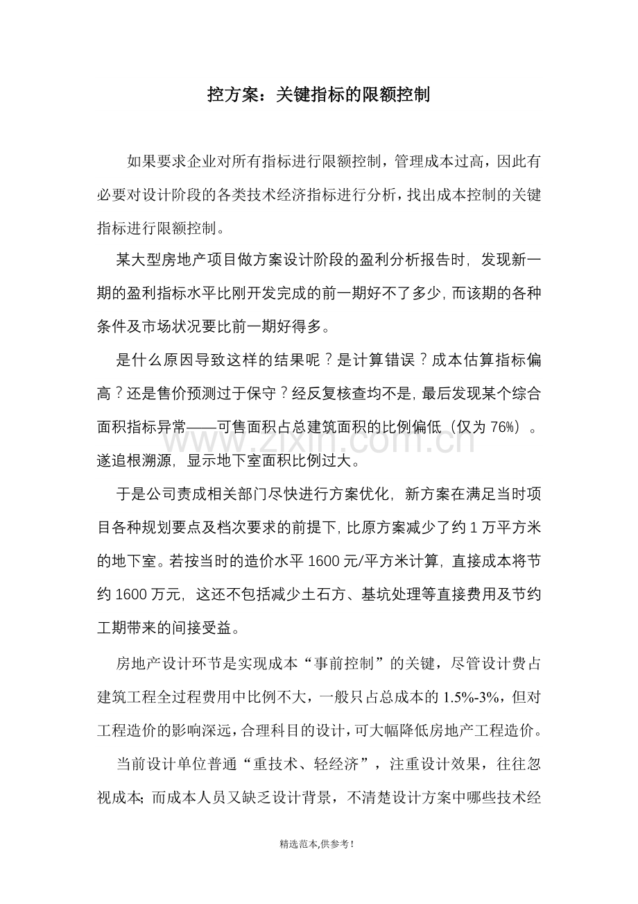 设计阶段控方案--关键指标的限额设计.doc_第1页