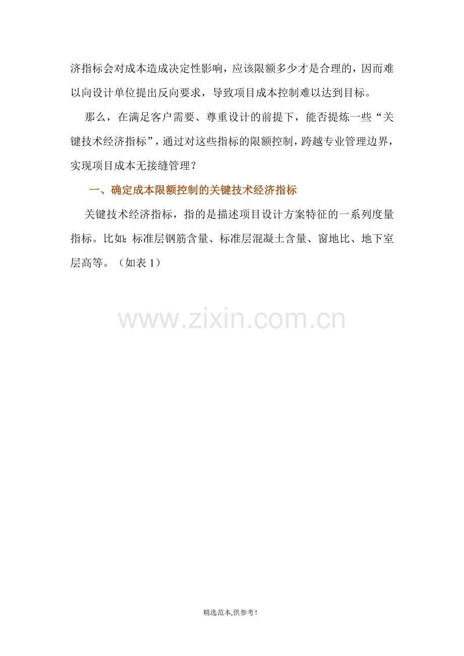 设计阶段控方案--关键指标的限额设计.doc_第2页