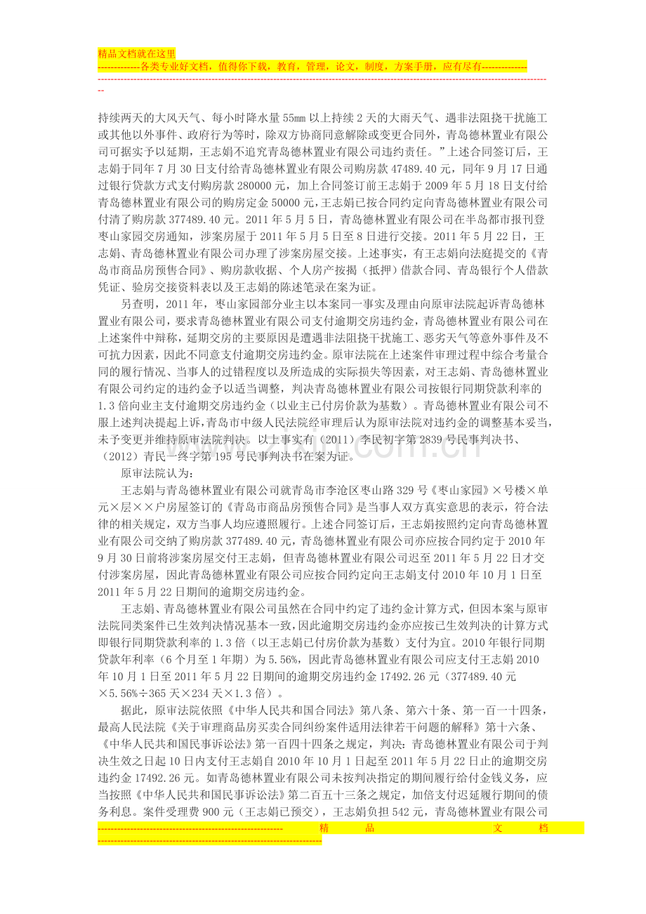 青岛德林置业有限公司与王志娟商品房预售合同纠纷上诉案.doc_第2页