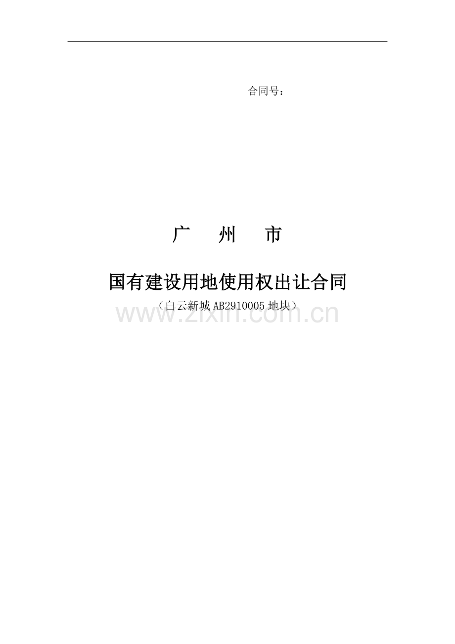 白云新城AB2910005地块出让合同-样本.doc_第1页