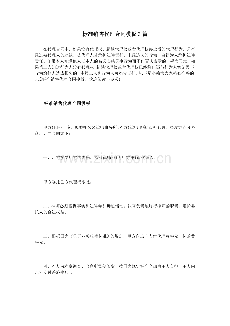 标准销售代理合同模板3篇.doc_第1页